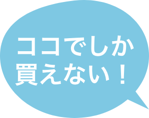 ココでしか買えない！吹き出し